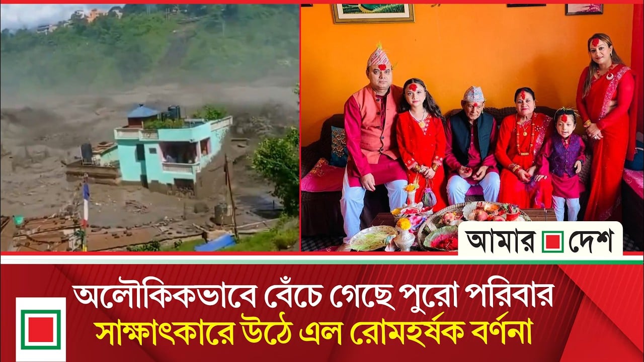 নেপালে বন্যায় সব ভেসে গেলেও টিকে থাকা সেই ভাইরাল বাড়িতে যা ঘটল
