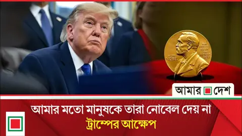 নোবেল নিয়ে ট্রাম্পের আক্ষেপ কাটছে না