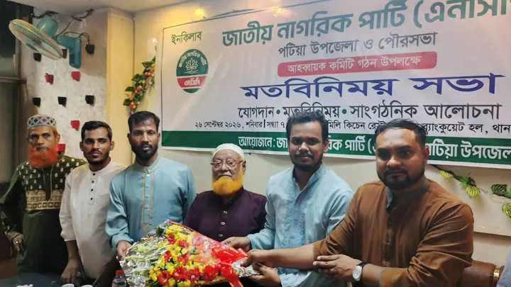 পটিয়ায় বিভিন্ন রাজনৈতিক দলের ১৫৫ নেতাকর্মী এনসিপিতে যোগদান