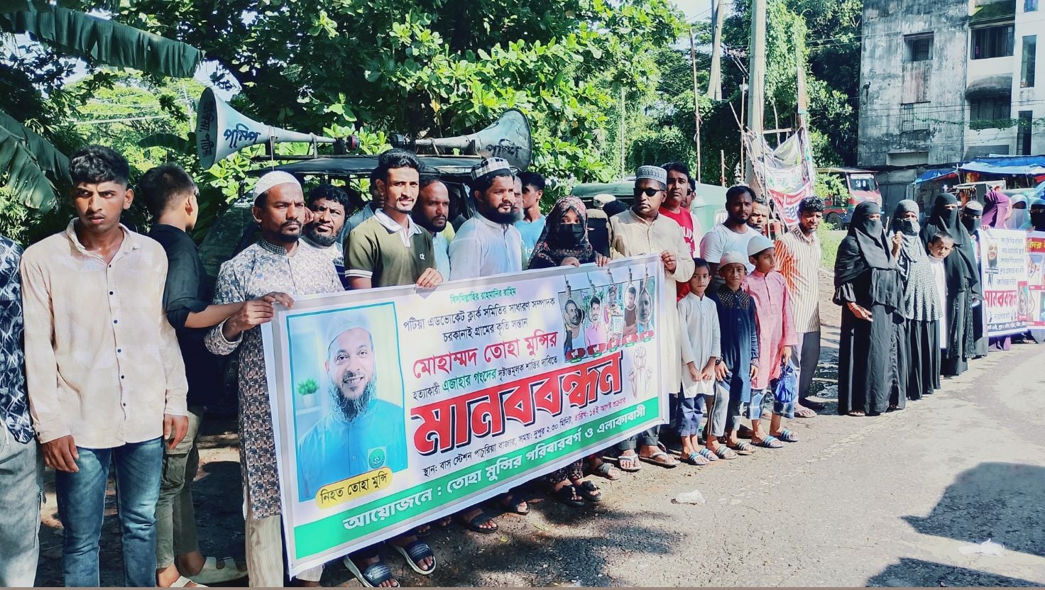পটিয়ায় তোহা খুনে জড়িতদের গ্রেপ্তারে মানববন্ধন