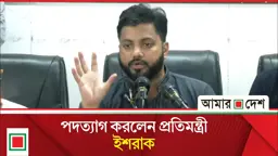 পদত্যাগের যে ব্যাখ্যা দিলেন ইশরাক