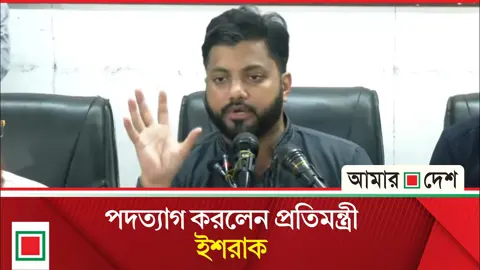 পদত্যাগের যে ব্যাখ্যা দিলেন ইশরাক
