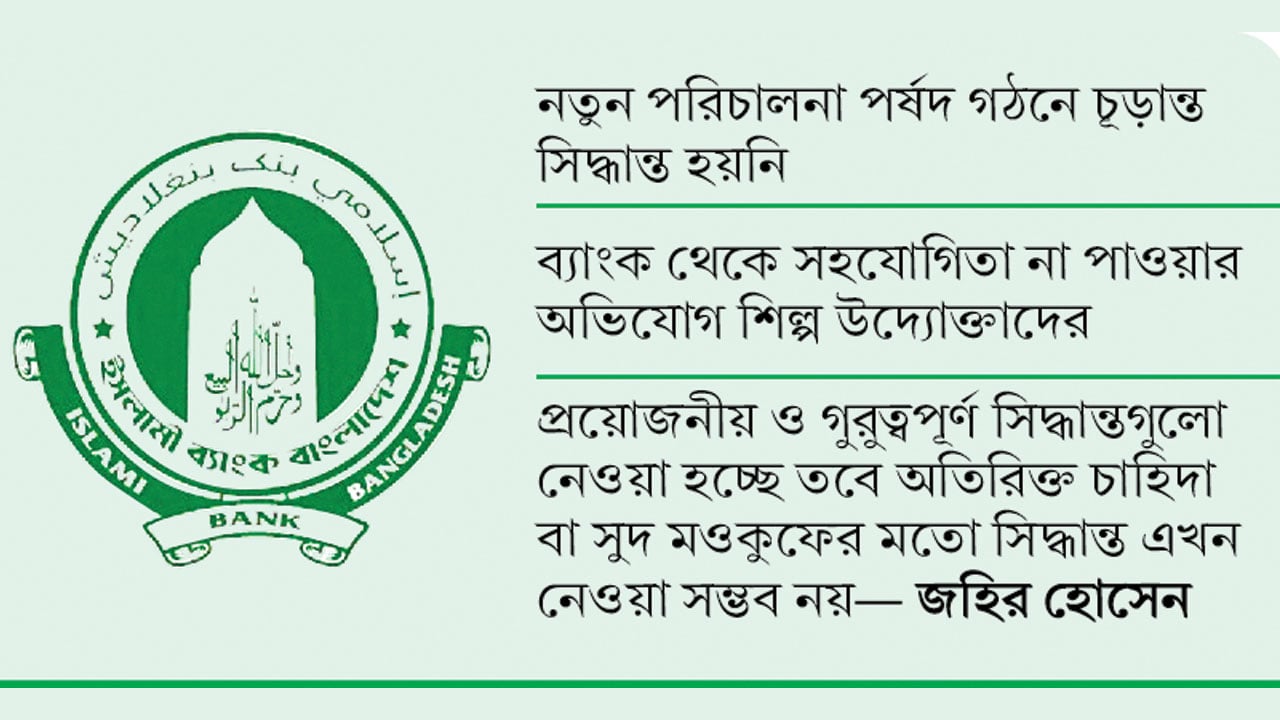 পর্ষদবিহীন ইসলামী ব্যাংকে সিদ্ধান্তে ধীরগতি
