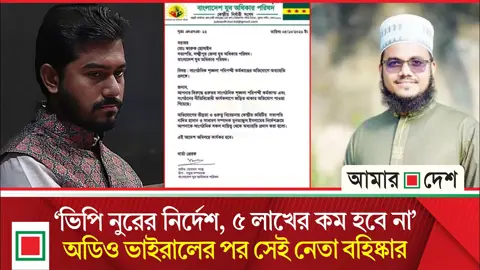 পাঁচ লাখ টাকা দাবি করা সেই যুব অধিকার পরিষদ নেতা বহিষ্কার