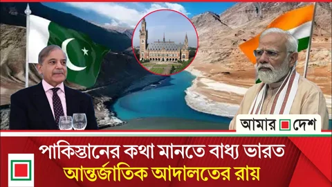 পানিবণ্টন চুক্তি নিয়ে ভারতের একতরফা পরিকল্পনা ভণ্ডুল করে দিল আন্তর্জাতিক আদালত!