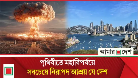 পারমাণবিক যুদ্ধ কিংবা মহামারিতেও যেখানে টিকে থাকার সম্ভাবনা বেশি
