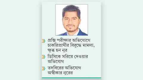 পিয়ন নিয়োগে ডিসির সঙ্গে প্রতিমন্ত্রী নুরের বিরোধ
