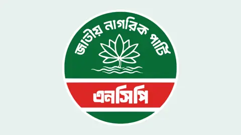 পুনর্গঠিত হচ্ছে এনসিপি, আসছে দেশব্যাপী কর্মসূচির ঘোষণা