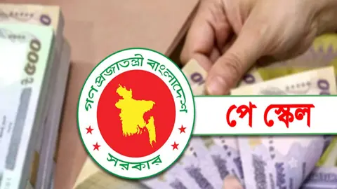 নতুন পে স্কেলের প্রজ্ঞাপন জারি,
জুলাই থেকেই বাড়তি বেতন সুবিধা