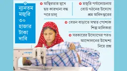 এবার পোশাকশিল্পে বেতন বাড়ানোর চাপ