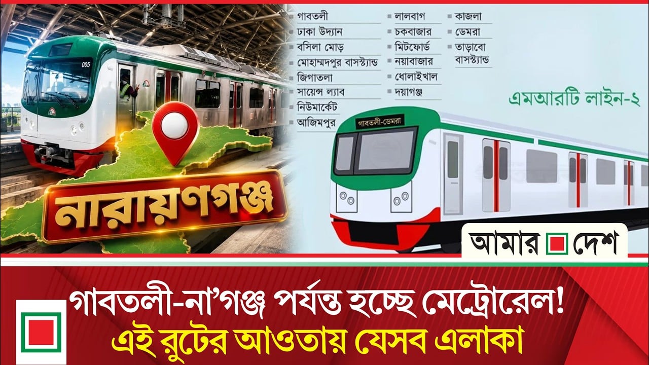 প্রথম মেট্রোরেল পাচ্ছে পুরান ঢাকাবাসী, ব্যয় প্রায় ৬০ হাজার ৮৩৬ কোটি টাকা
