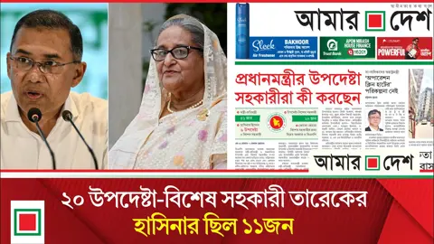 লিড নিউজ: প্রধানমন্ত্রীর উপদেষ্টা-সহকারীরা কী করছেন