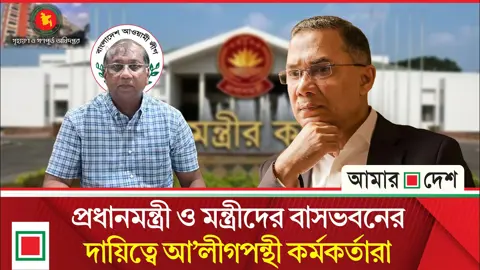 প্রধানমন্ত্রীর বাসভবনসহ গুরুত্বপূর্ণ স্থাপনার দায়িত্বে বিতর্কিত প্রকৌশলীরা?