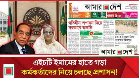 প্রশাসনে ফ্যাসিস্ট বলয়ের প্রভাবে সরকারের কাজে স্থবিরতা