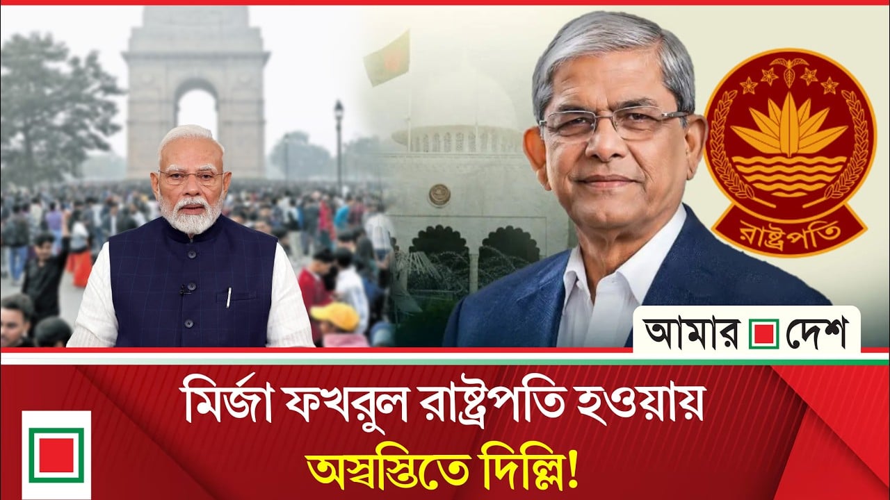 ফখরুল রাষ্ট্রপতি হওয়ায় কেন চিন্তিত ভারত?