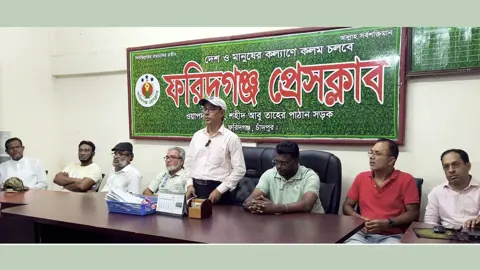 ফরিদগঞ্জে সাংবাদিক লাঞ্ছনা, বিএনপির সংবাদ বর্জনের সিদ্ধান্ত