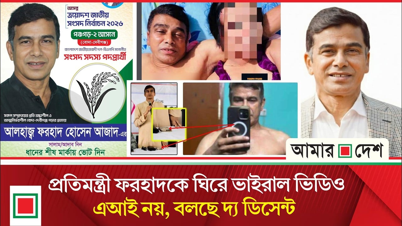 ফরহাদ হোসেনের ভাইরাল ভিডিও আসল নাকি এআই অনুসন্ধানে যা মিলল
