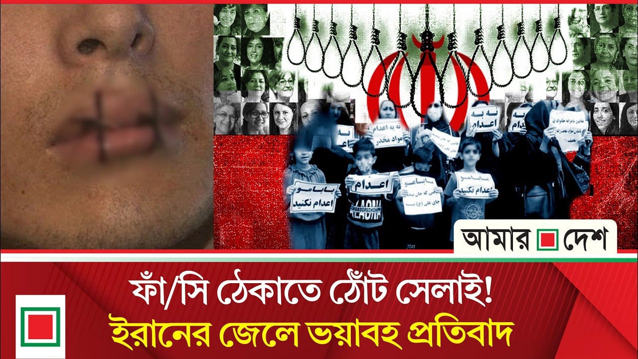 ফাঁসি ঠেকাতে ঠোঁট সেলাই! ইরানের জেলে ভয়াবহ প্রতিবাদ