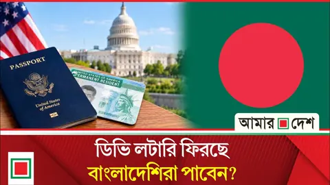 ফের চালু হচ্ছে ডিভি লটারি, আবেদন করতে পারবেন বাংলাদেশিরা?