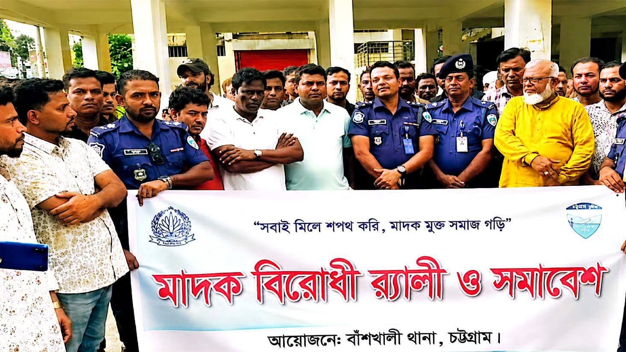 বাঁশখালীতে মাদকবিরোধী র‍্যালি ও সমাবেশ
