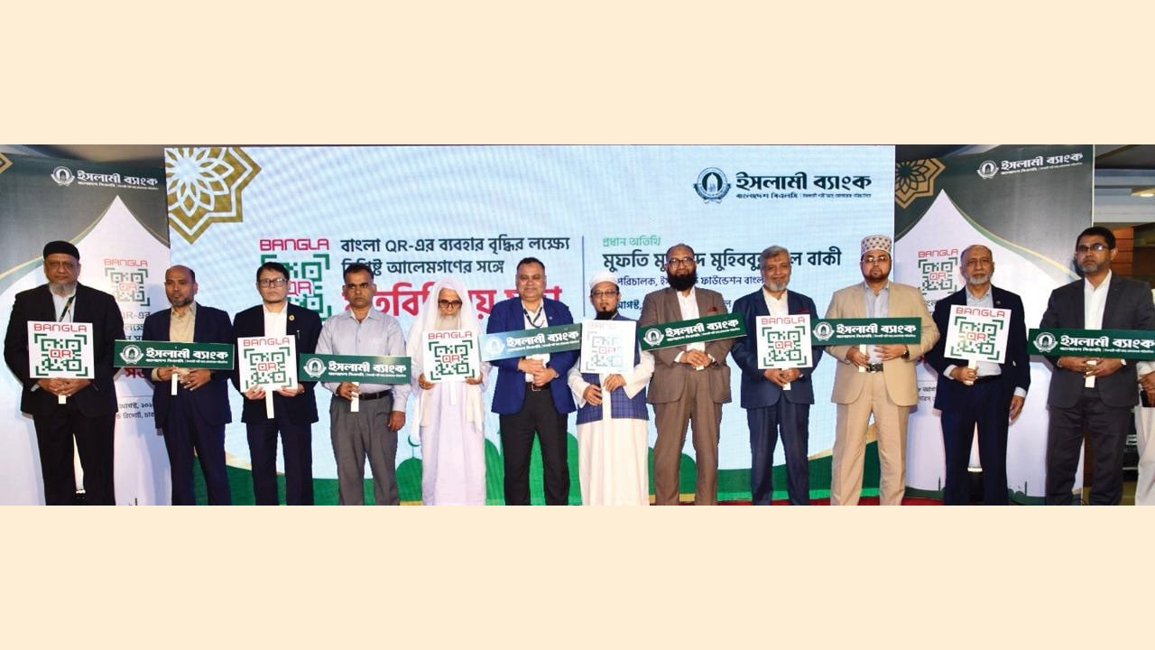 বাংলা কিউআর ব্যবহারে আলেমদের সম্পৃক্ত করার উদ্যোগ ইসলামী ব্যাংকের