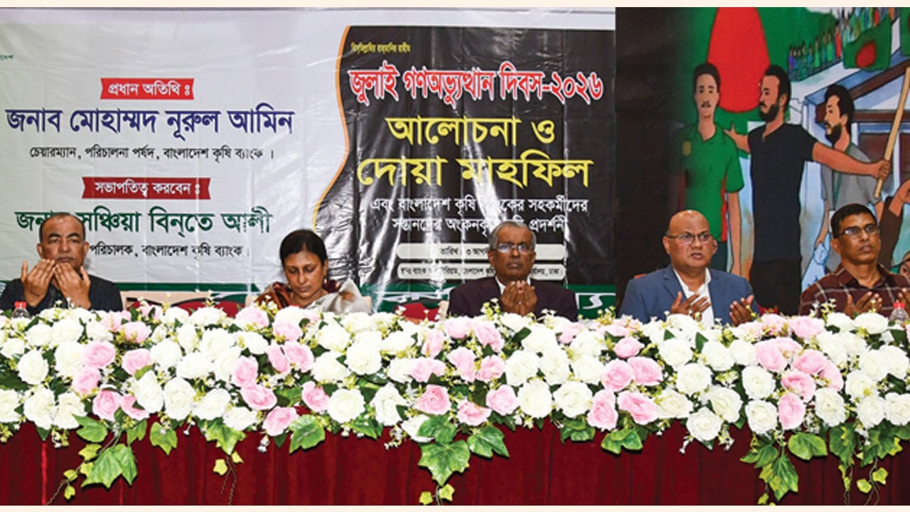 জুলাই গণঅভ্যুত্থান স্মরণে বাংলাদেশ কৃষি ব্যাংকের আলোচনা সভা