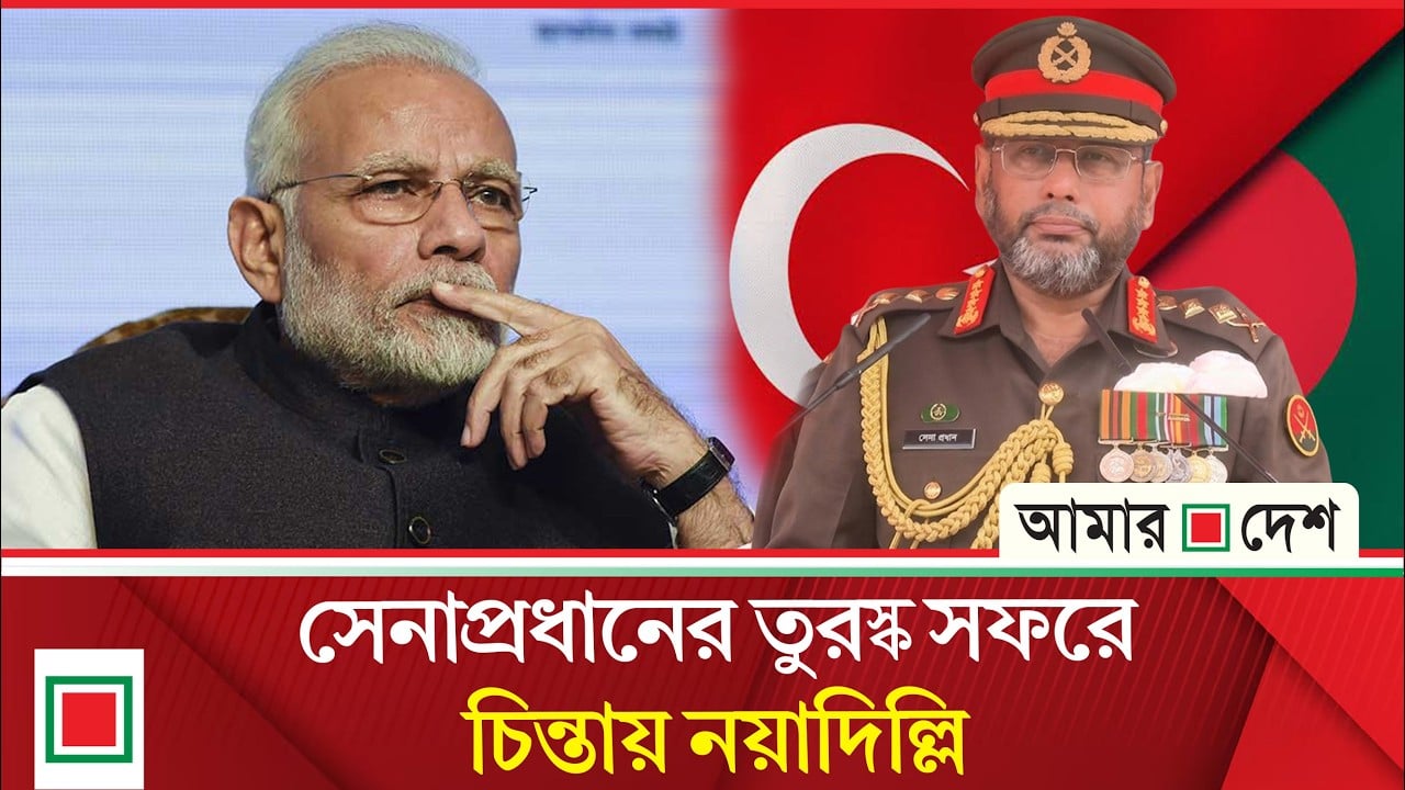 বাংলাদেশ-তুরস্ক ঘনিষ্ঠতায় বাড়ছে দিল্লির উদ্বেগ!