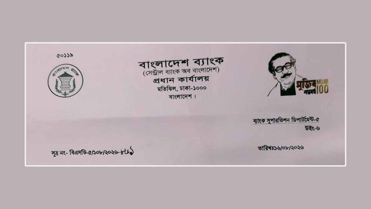 বাংলাদেশ ব্যাংকের চিঠিতে এখনো ‘মুজিব শতবর্ষ’