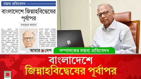 মন্তব্য প্রতিবেদন: বাংলাদেশে জিন্নাহবিদ্বেষের পূর্বাপর