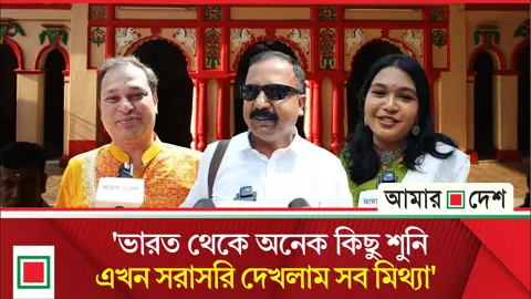 বাংলাদেশের পূজা দেখে মনে হচ্ছে ভারতে আছি: ভারতীয় নাগরিক