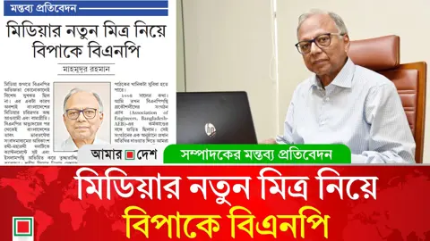 মন্তব্য প্রতিবেদন: বাংলাদেশের মিডিয়া চরিত্রগতভাবে অন্ধ আওয়ামী এবং বাম