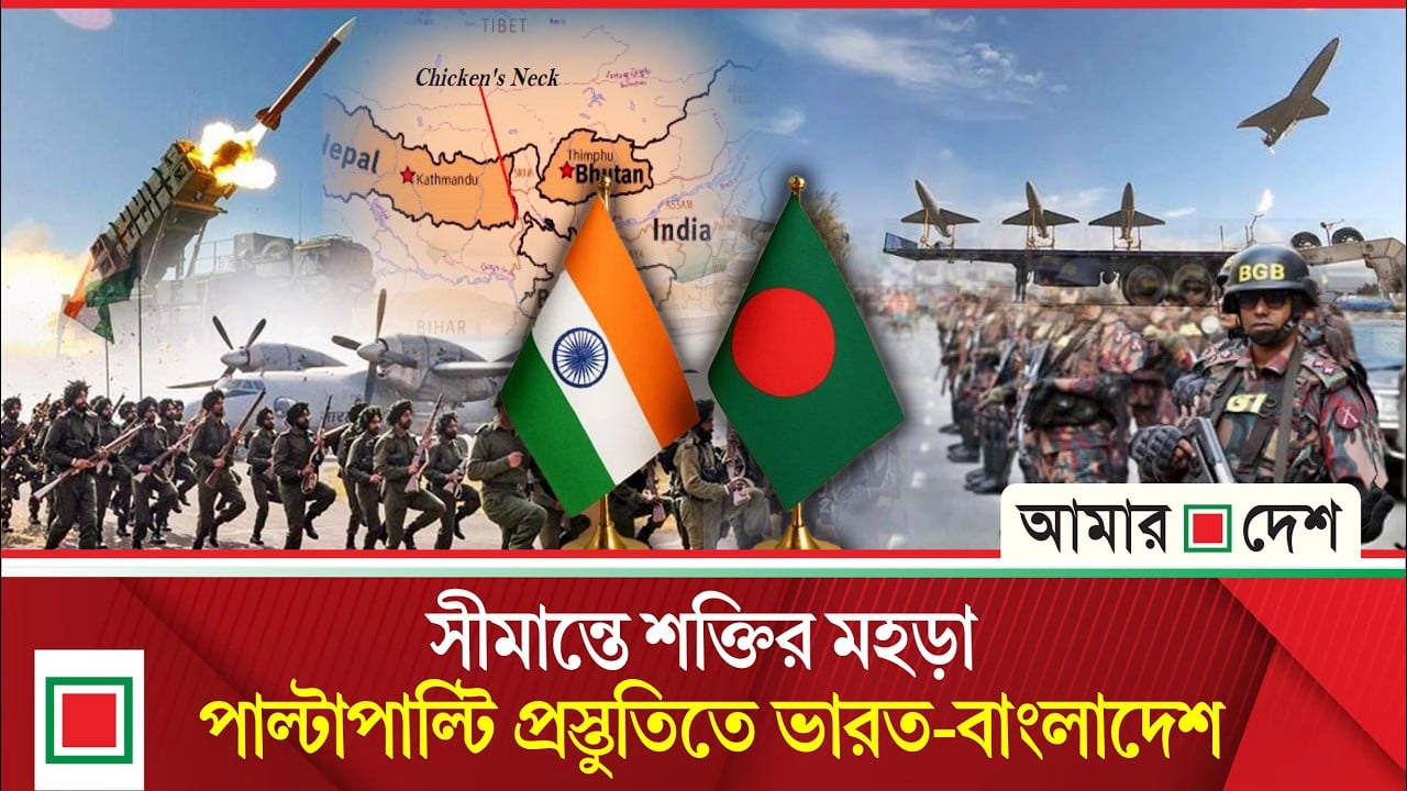 বাংলাদেশের সীমান্তে ভারতের কৌশলগত সামরিক প্রস্তুতি ও নিরাপত্তা বলয় বৃদ্ধি