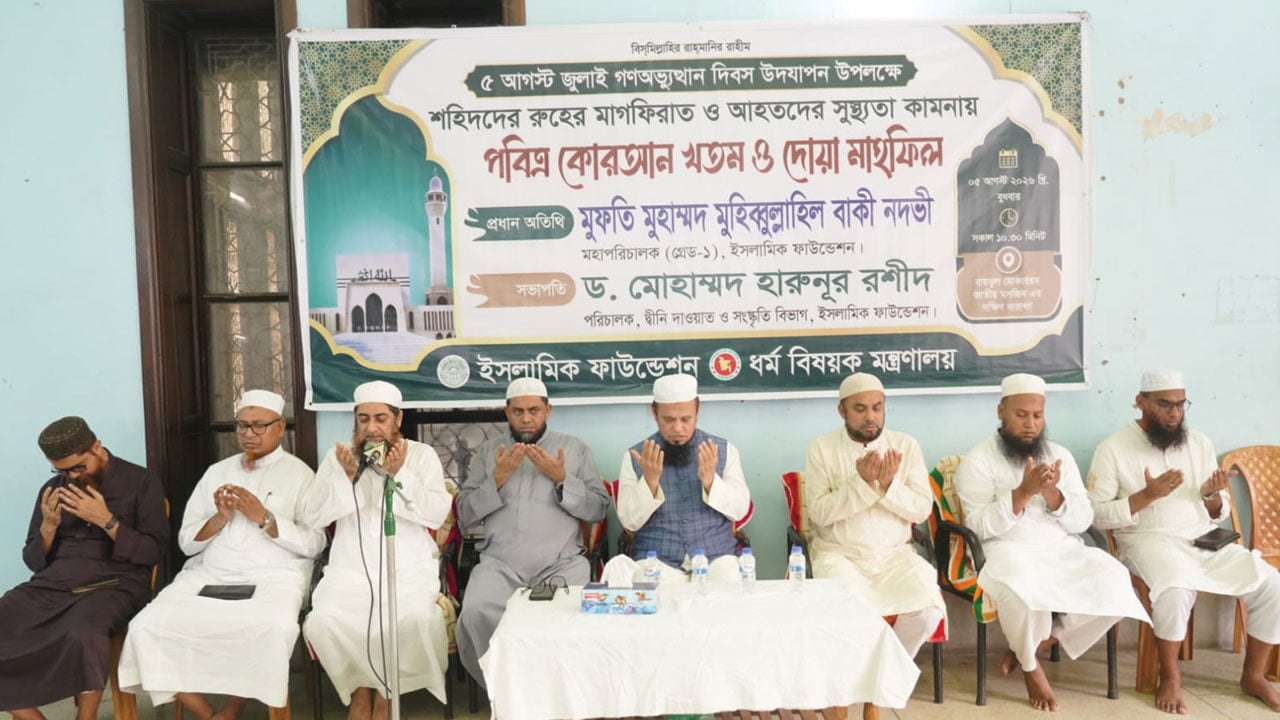 জুলাই গণঅভ্যুত্থান দিবসে বায়তুল মোকাররমে কোরআন খতম ও বিশেষ দোয়া