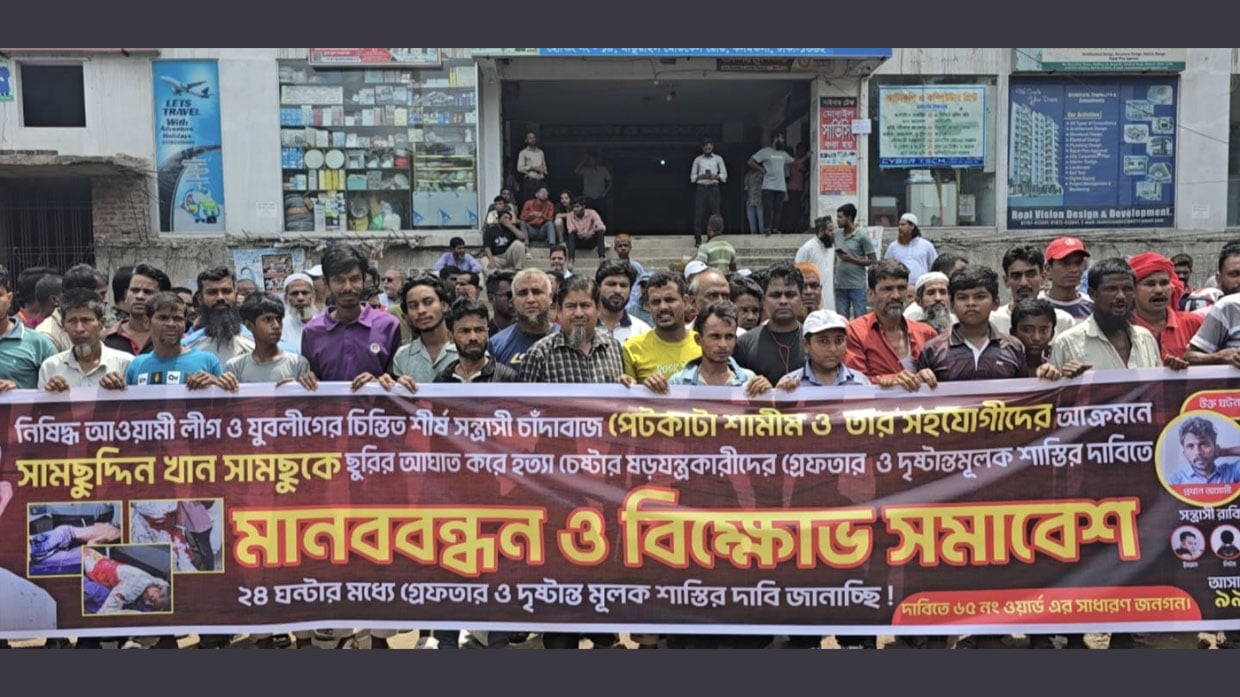 বিএনপি নেতা সামছুর ওপর হামলার ঘটনায় মানববন্ধন, দোষীদের গ্রেপ্তারের দাবি