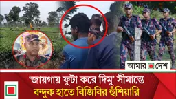 এবার লালমনিরহাট সীমান্তে কঠোর পদক্ষেপে বিএসএফকে প্রতিহত করল বিজিবি