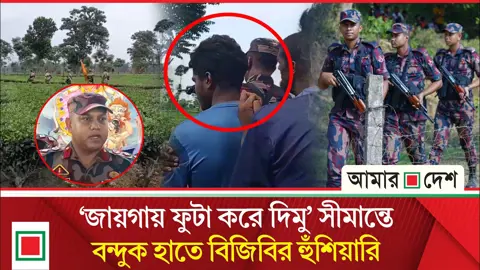 এবার লালমনিরহাট সীমান্তে কঠোর পদক্ষেপে বিএসএফকে প্রতিহত করল বিজিবি