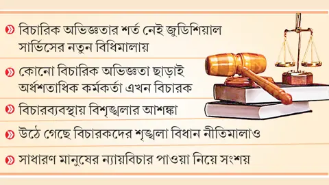 বিচারিক অভিজ্ঞতা ছাড়াই বিচারক পদে পদোন্নতি
