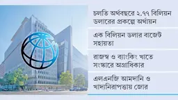 বিশ্বব্যাংকের কাছে ১৩ বিলিয়ন ডলার ঋণ চায় সরকার