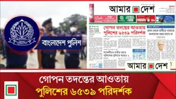 বিশ্বস্ত ও আস্থাভাজন ওসি বাছাইয়ে গোপন তদন্ত