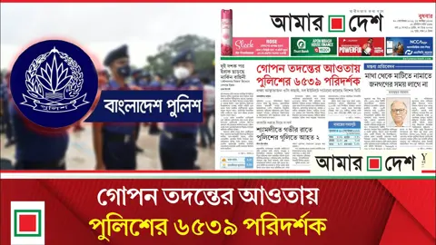 বিশ্বস্ত ও আস্থাভাজন ওসি বাছাইয়ে গোপন তদন্ত