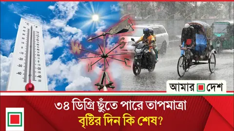 বৃষ্টি কমছে বাড়ছে গরম, বিদায়ের পথে মৌসুমি বায়ু