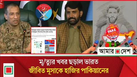 ভারতীয় মিডিয়ার গুজবে পাকিস্তানের চপেটাঘাত!