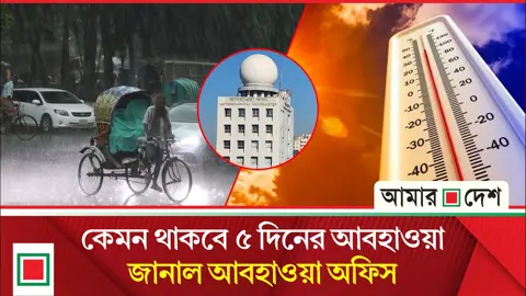 ভারী বৃষ্টি ও বজ্রসহ বৃষ্টি নিয়ে যা জানালো আবহাওয়া অধিদপ্তর