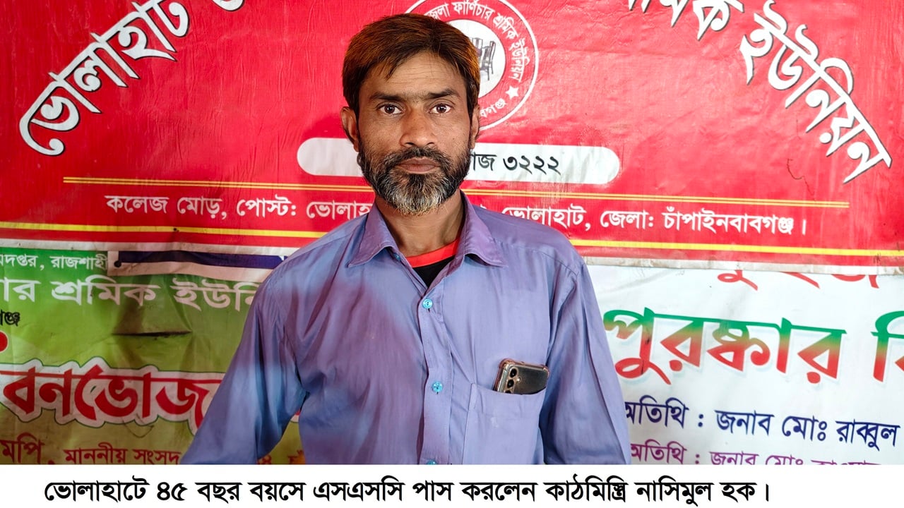 ৪৫ বছর বয়সে এসএসসি পাস করলেন কাঠমিস্ত্রি নাসিমুল হক