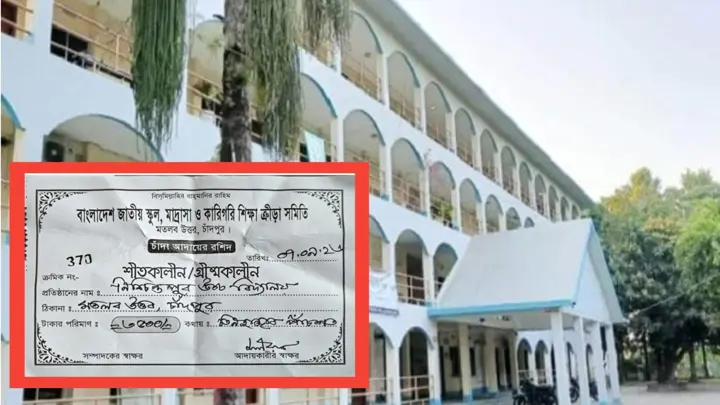 ক্রীড়া প্রতিযোগিতার নামে সমিতির মাধ্যমে চাঁদা আদায়ের অভিযোগ