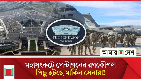 মধ্যপ্রাচ্য থেকে ব্রিটেন পর্যন্ত কোথাও ঠাঁই হচ্ছে না মার্কিন বাহিনীর!