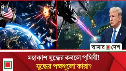 মহাকাশে যুদ্ধের প্রস্তুতি, পৃথিবীর পরিণতি কী হবে?