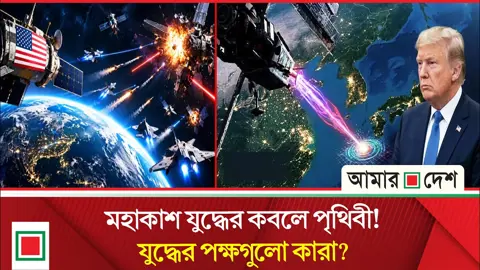 মহাকাশে যুদ্ধের প্রস্তুতি, পৃথিবীর পরিণতি কী হবে?