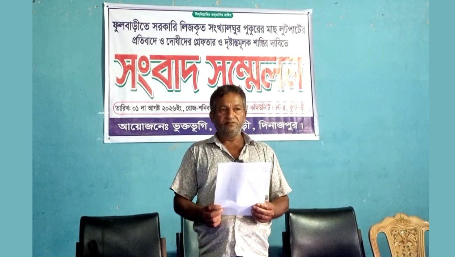 ফুলবাড়ীতে লিজ নেওয়া পুকুরে মাছ লুটের অভিযোগ