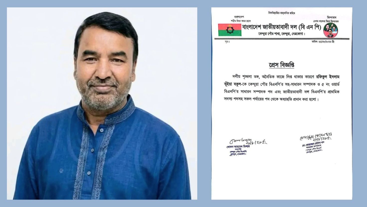 নেত্রকোণায় বিএনপি নেতাকে দলীয় সব পদ থেকে অব্যাহতি